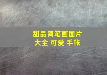 甜品简笔画图片大全 可爱 手帐